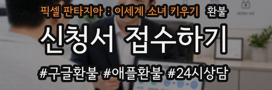 픽셀 판타지아 : 이세계 소녀 키우기 환불