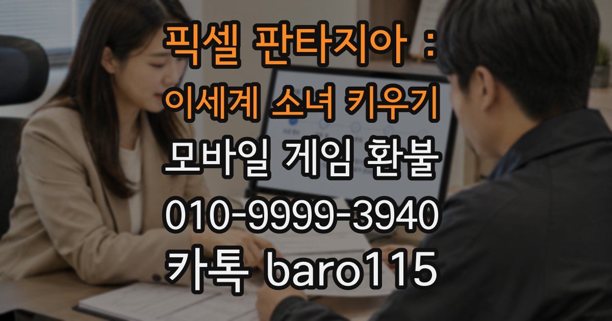 픽셀 판타지아 : 이세계 소녀 키우기 환불