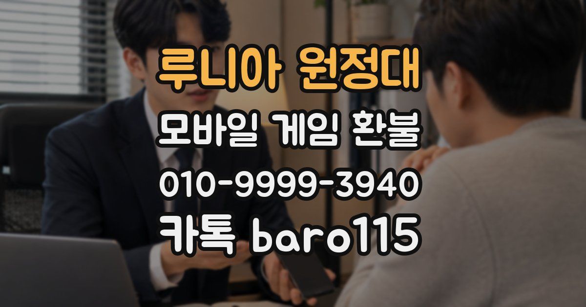 루니아 원정대 환불
