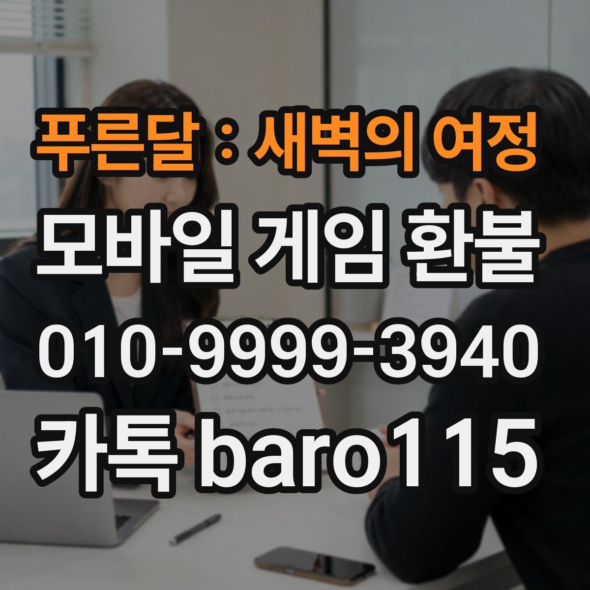 푸른달 : 새벽의 여정 환불