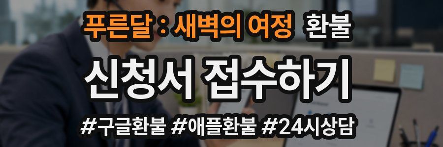 푸른달 : 새벽의 여정 환불