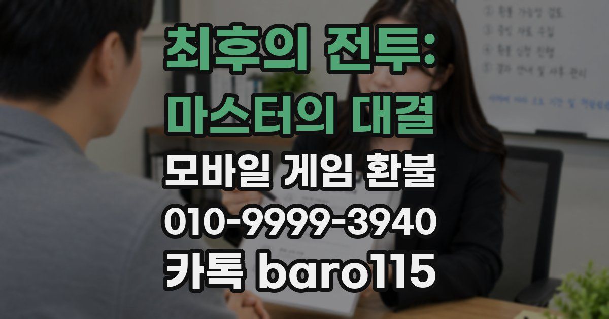 최후의 전투: 마스터의 대결 환불