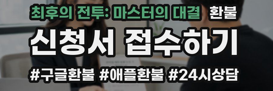 최후의 전투: 마스터의 대결 환불