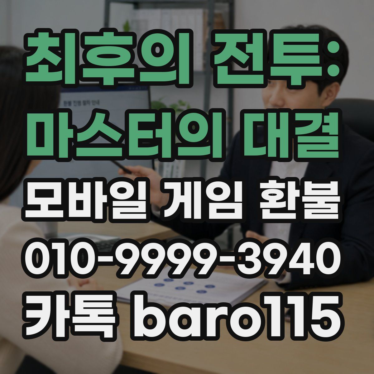 최후의 전투: 마스터의 대결 환불