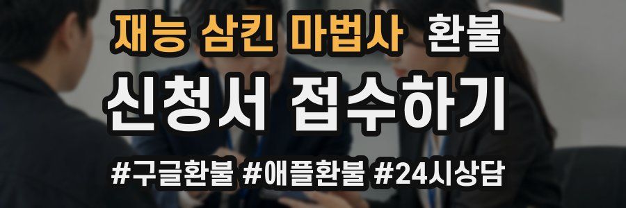 재능 삼킨 마법사 환불