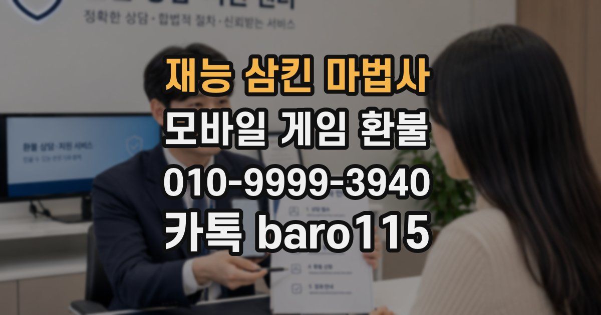 재능 삼킨 마법사 환불