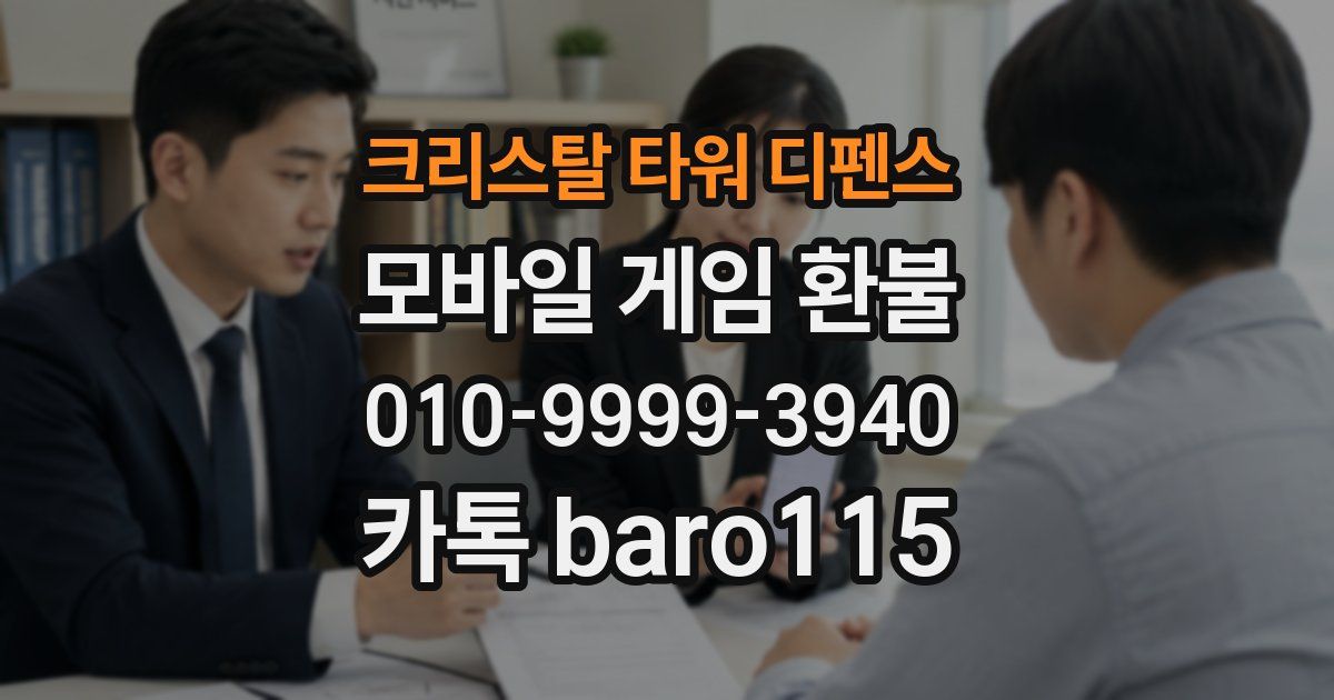 크리스탈 타워 디펜스 환불