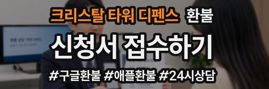 크리스탈 타워 디펜스 환불