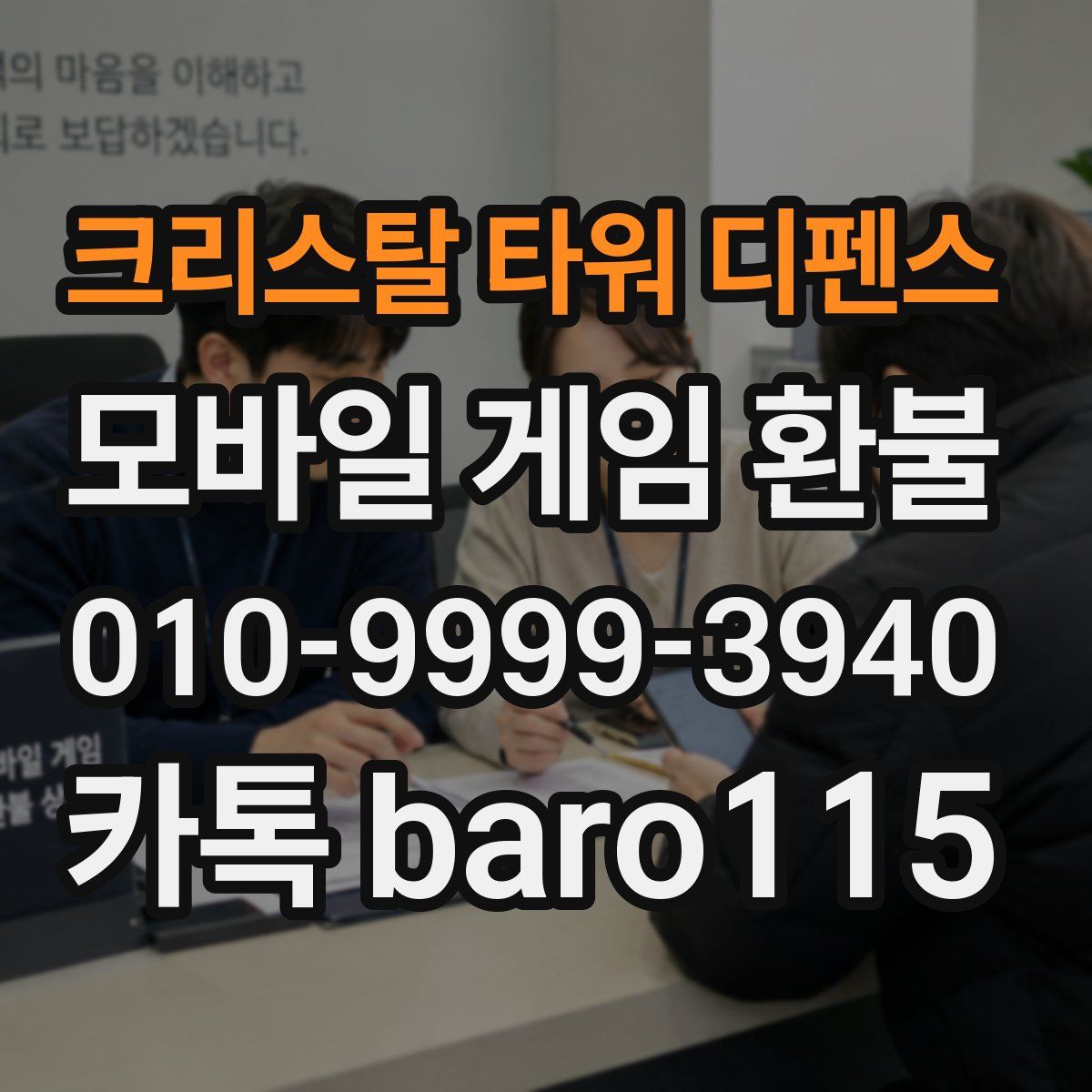크리스탈 타워 디펜스 환불