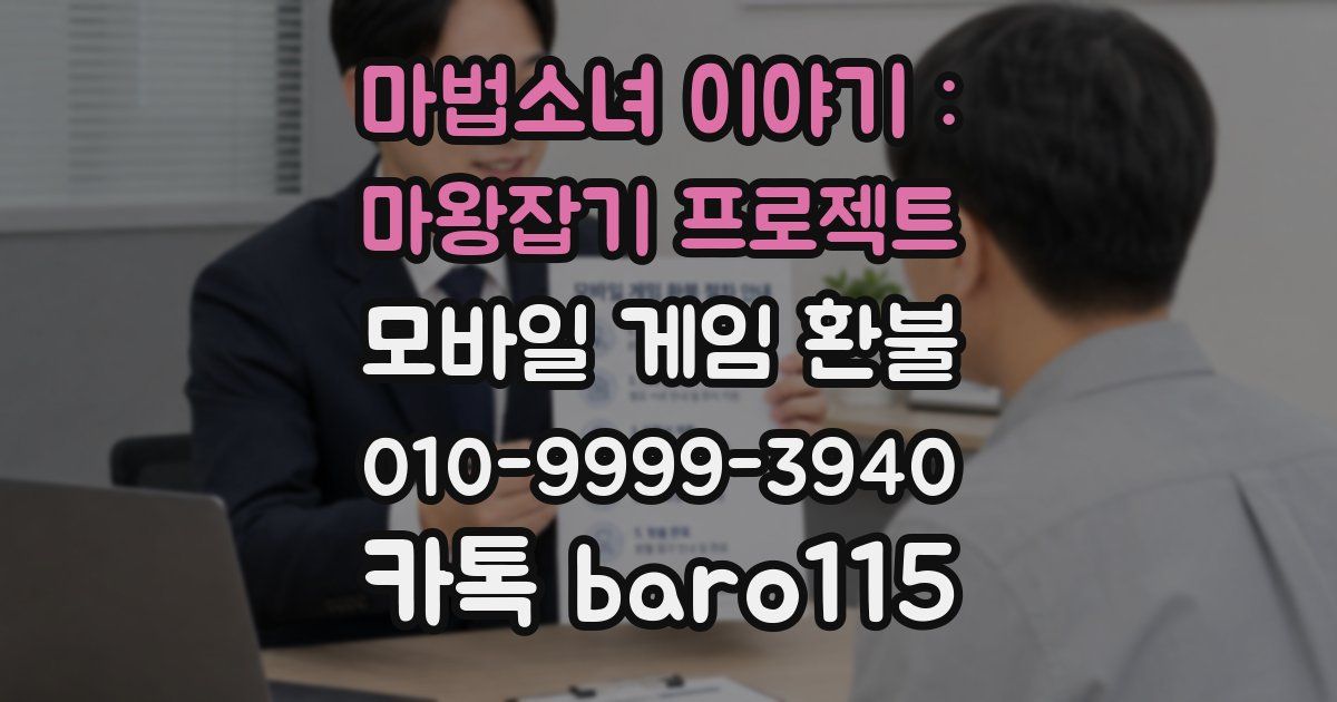 마법소녀 이야기 : 마왕잡기 프로젝트 환불