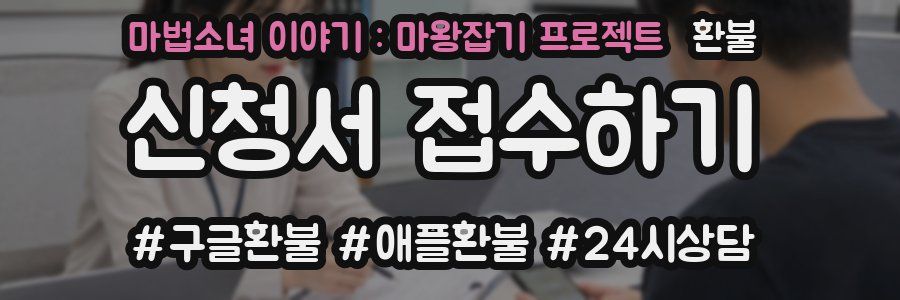 마법소녀 이야기 : 마왕잡기 프로젝트 환불