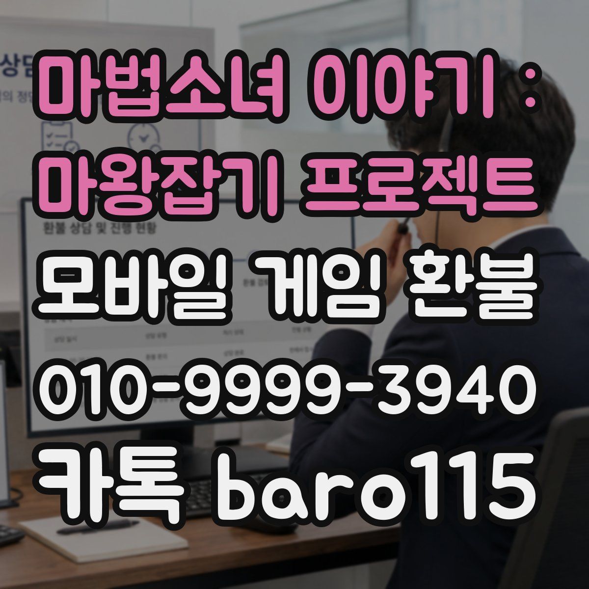 마법소녀 이야기 : 마왕잡기 프로젝트 환불