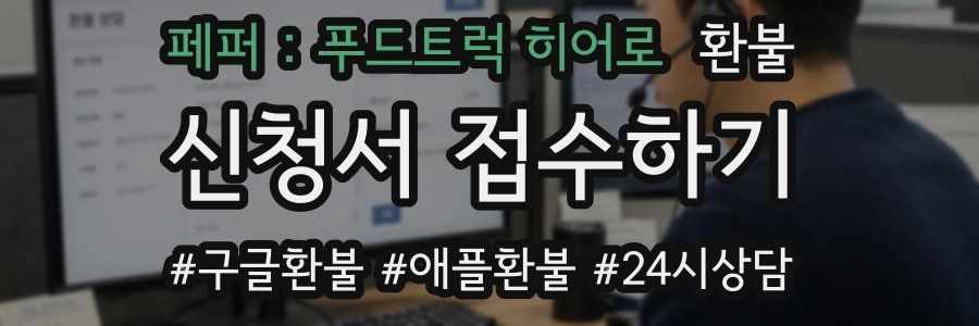 페퍼 : 푸드트럭 히어로 환불