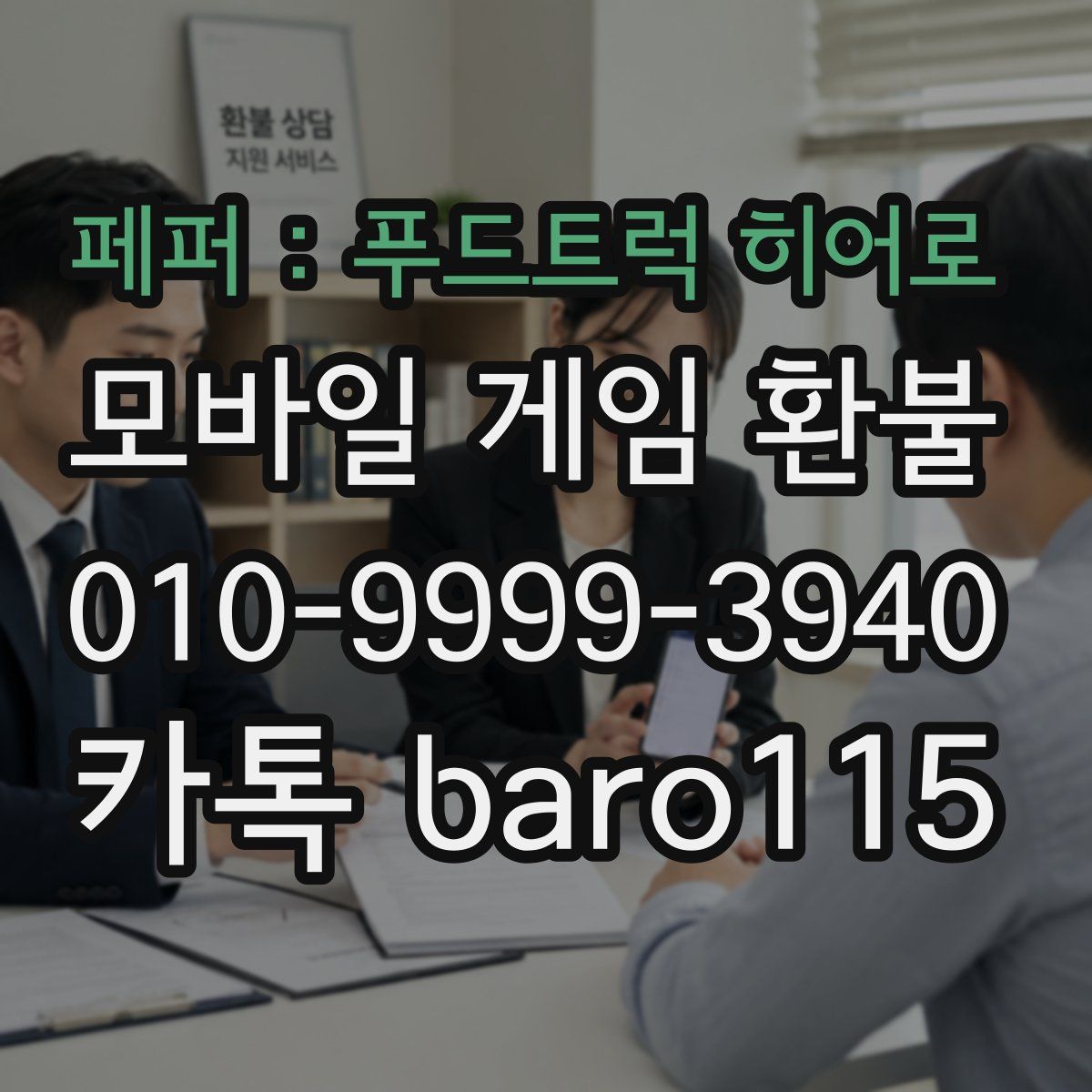 페퍼 : 푸드트럭 히어로 환불