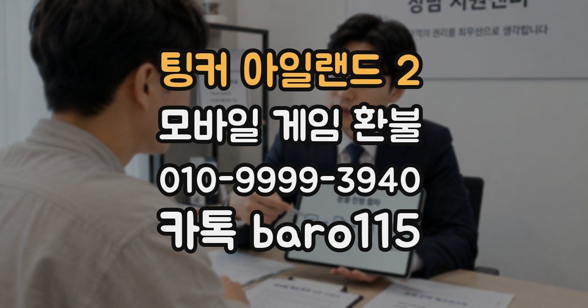 팅커 아일랜드 2 환불
