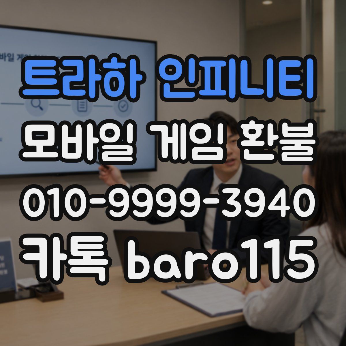 트라하 인피니티 환불