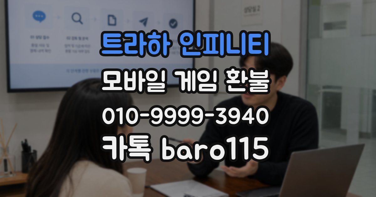 트라하 인피니티 환불