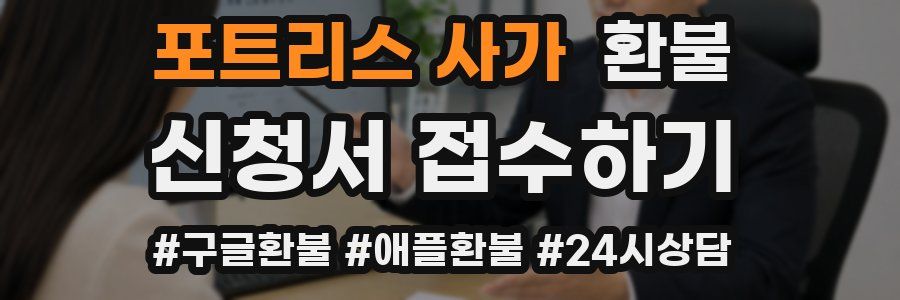 포트리스 사가 환불