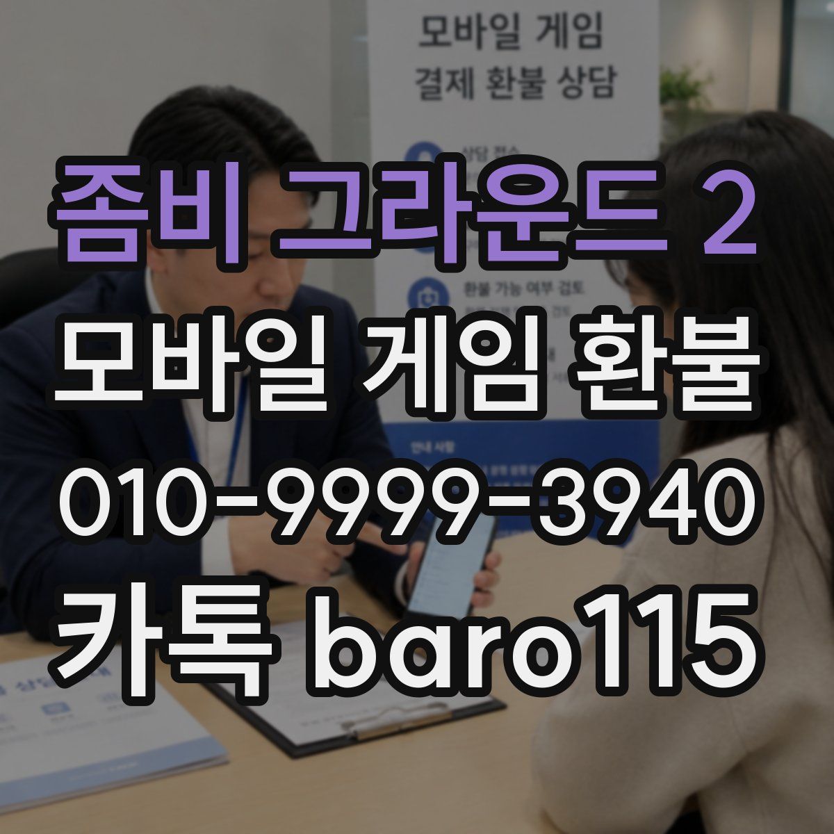 좀비 그라운드 2 환불