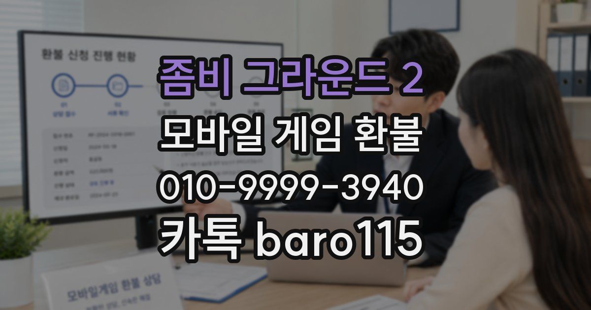 좀비 그라운드 2 환불