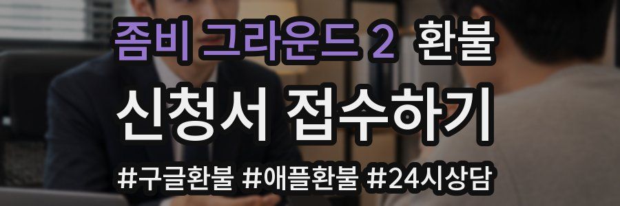 좀비 그라운드 2 환불