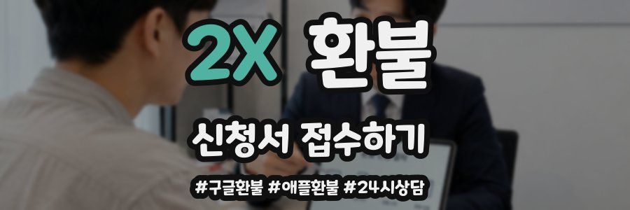 2X 환불