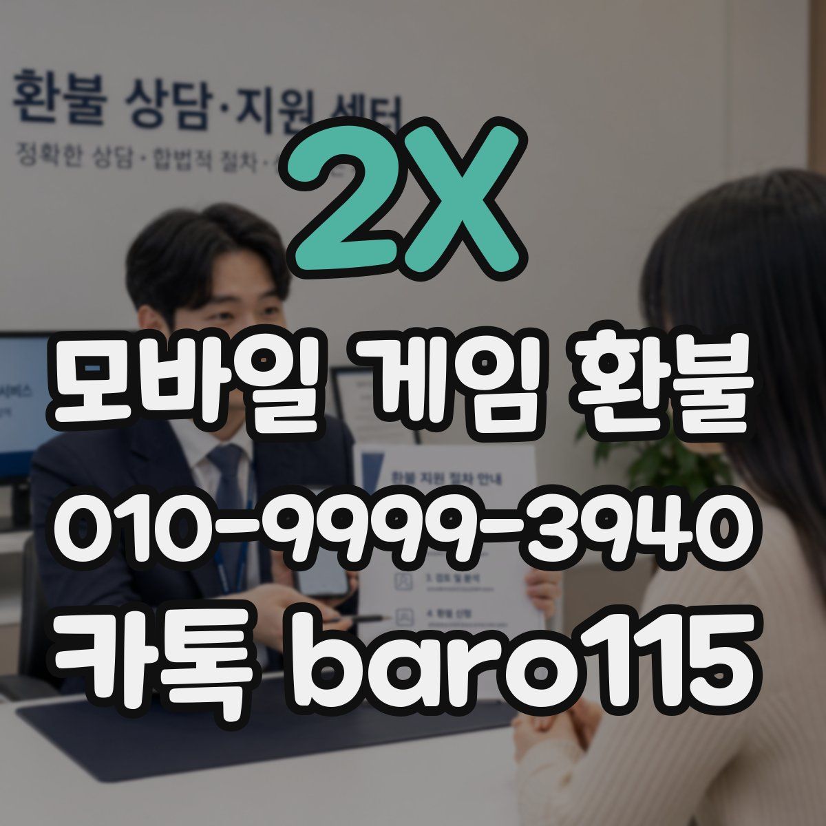 2X 환불
