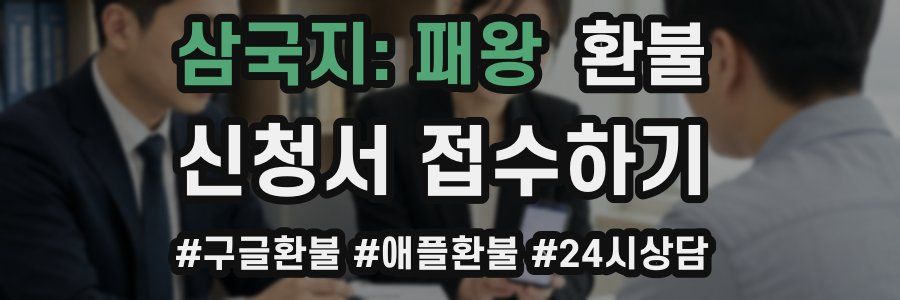삼국지: 패왕 환불