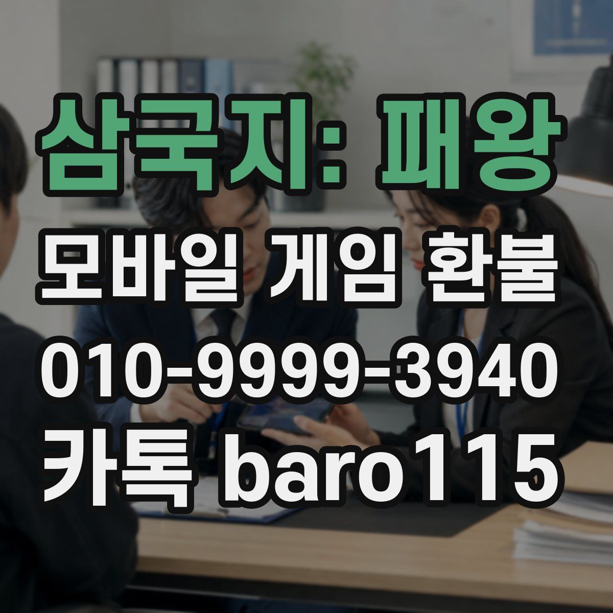 삼국지: 패왕 환불
