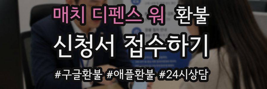 매치 디펜스 워 환불
