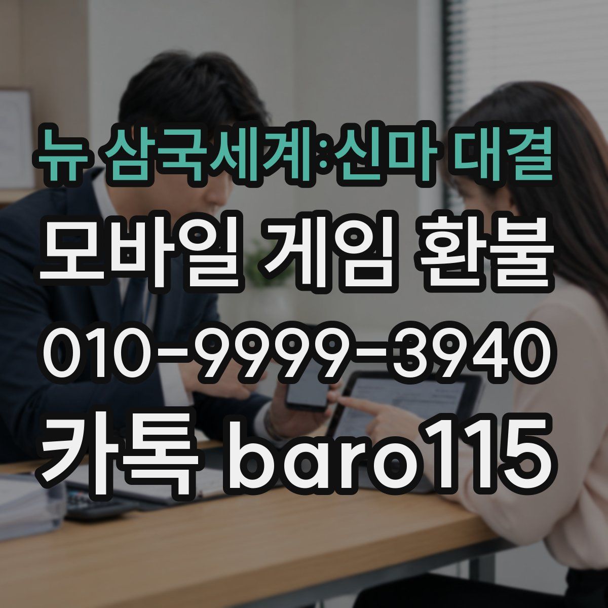 뉴 삼국세계:신마 대결 환불