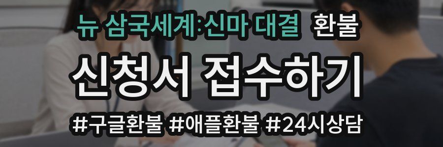 뉴 삼국세계:신마 대결 환불