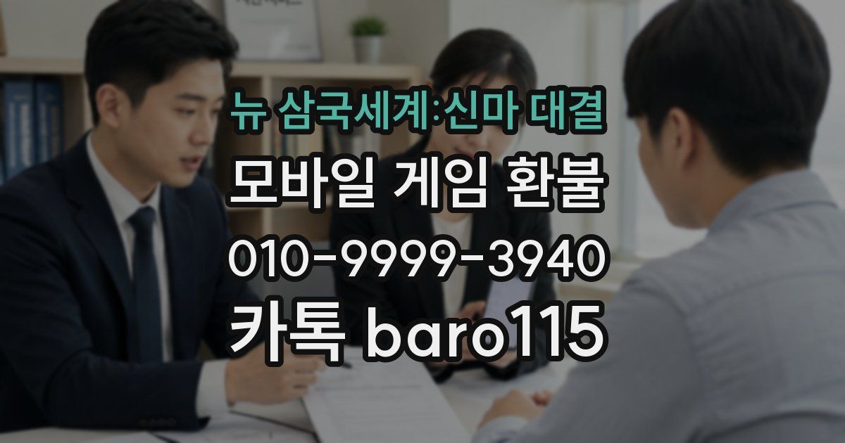 뉴 삼국세계:신마 대결 환불