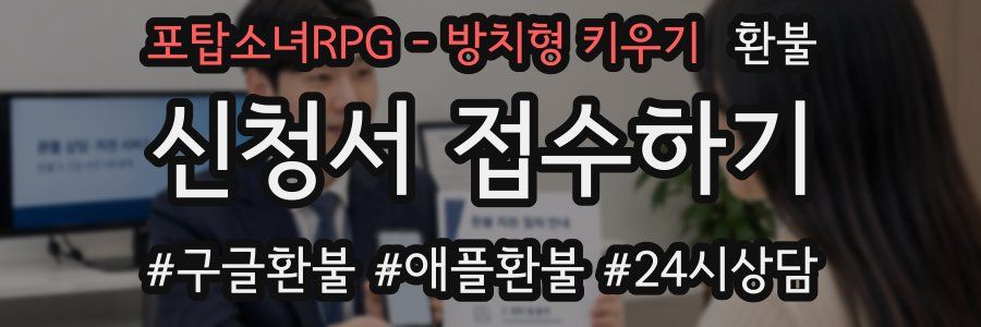 포탑소녀RPG - 방치형 키우기 환불