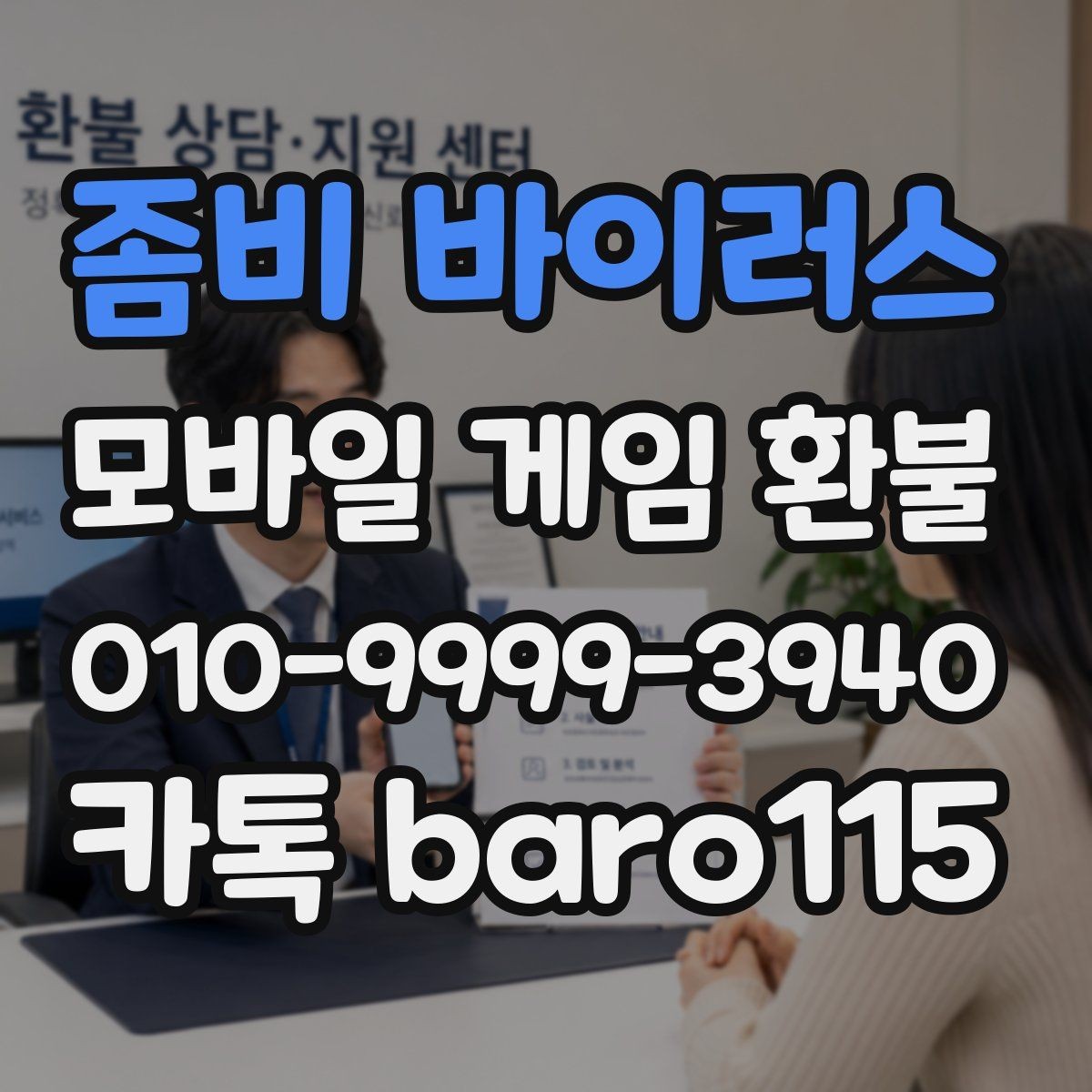 좀비 바이러스 환불 앱스토어 구매 정보로 확인하는 접수 준비