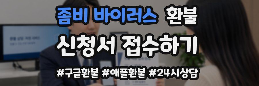 좀비 바이러스 환불