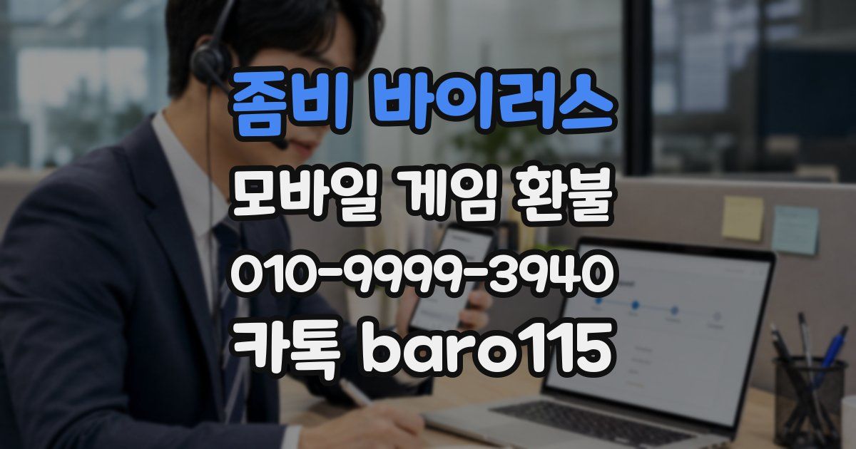 좀비 바이러스 환불