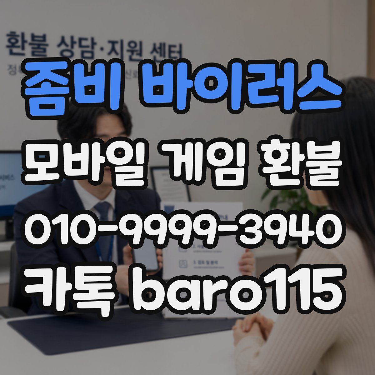 좀비 바이러스 환불