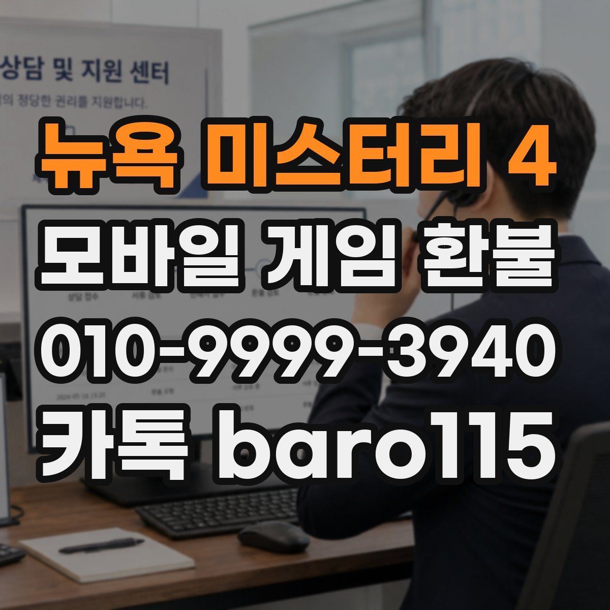 뉴욕 미스터리 4 환불