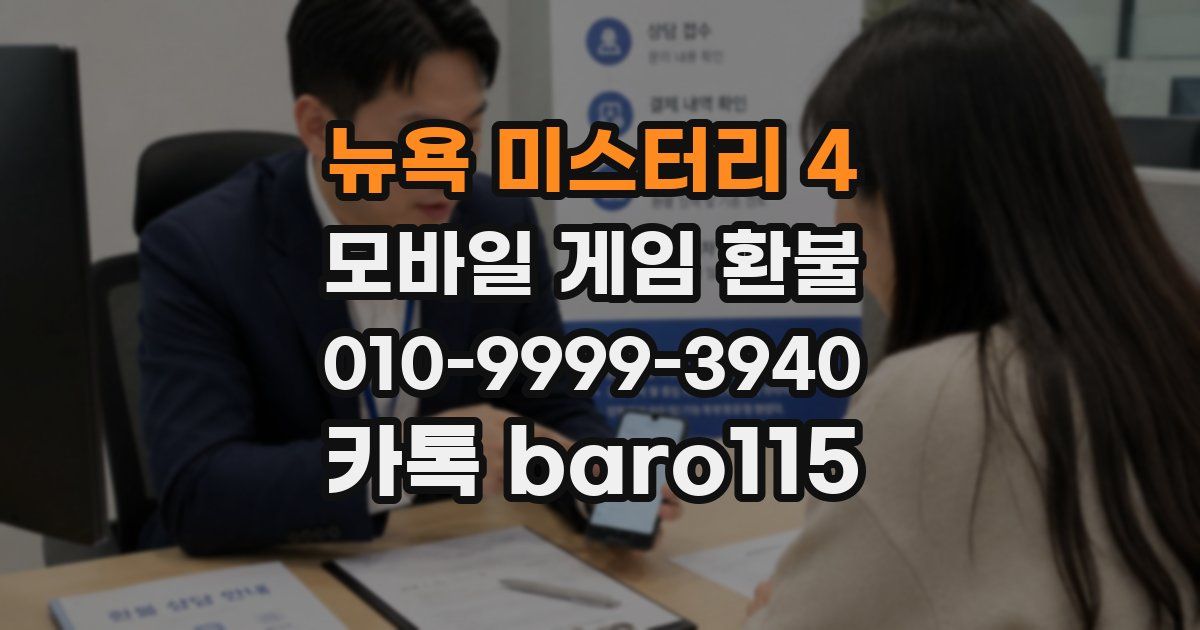 뉴욕 미스터리 4 환불