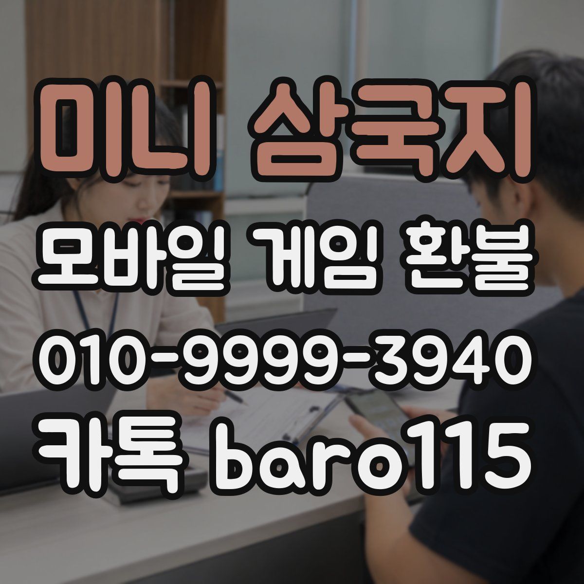미니 삼국지 환불