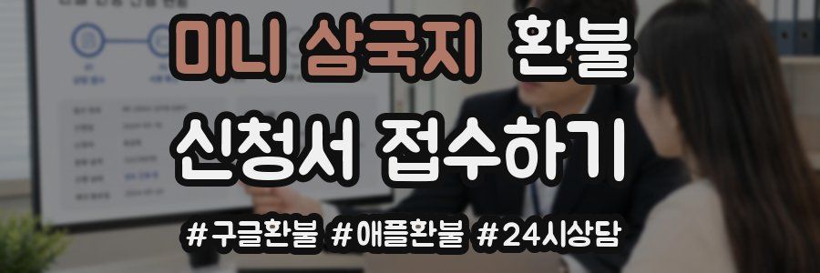 미니 삼국지 환불