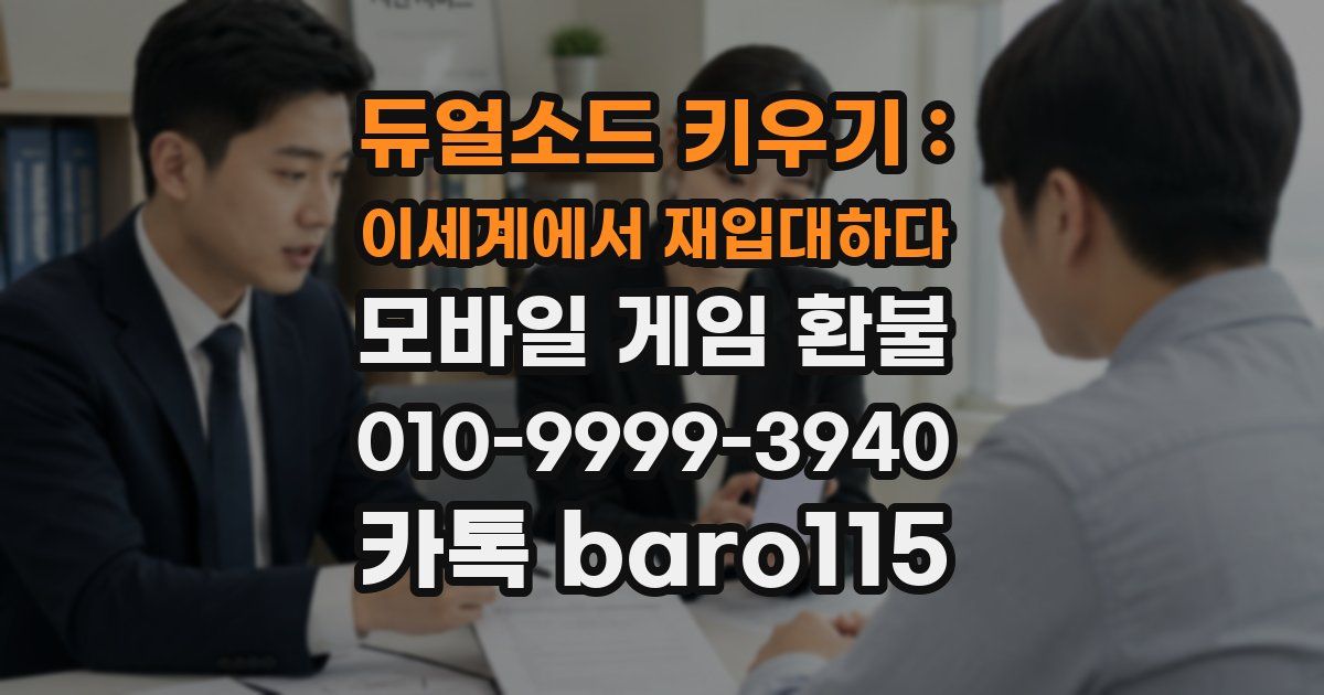 듀얼소드 키우기 : 이세계에서 재입대하다 환불