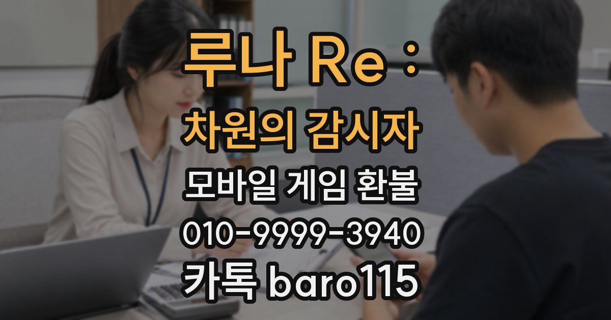 루나 Re : 차원의 감시자 환불