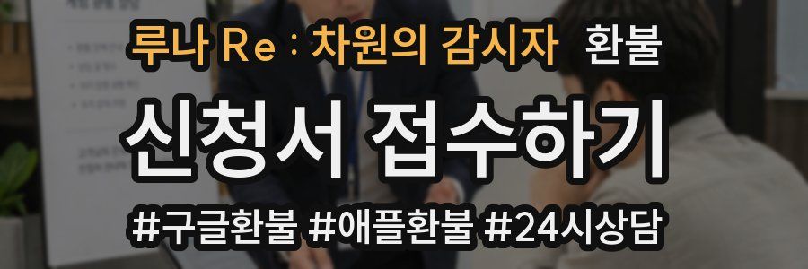 루나 Re : 차원의 감시자 환불