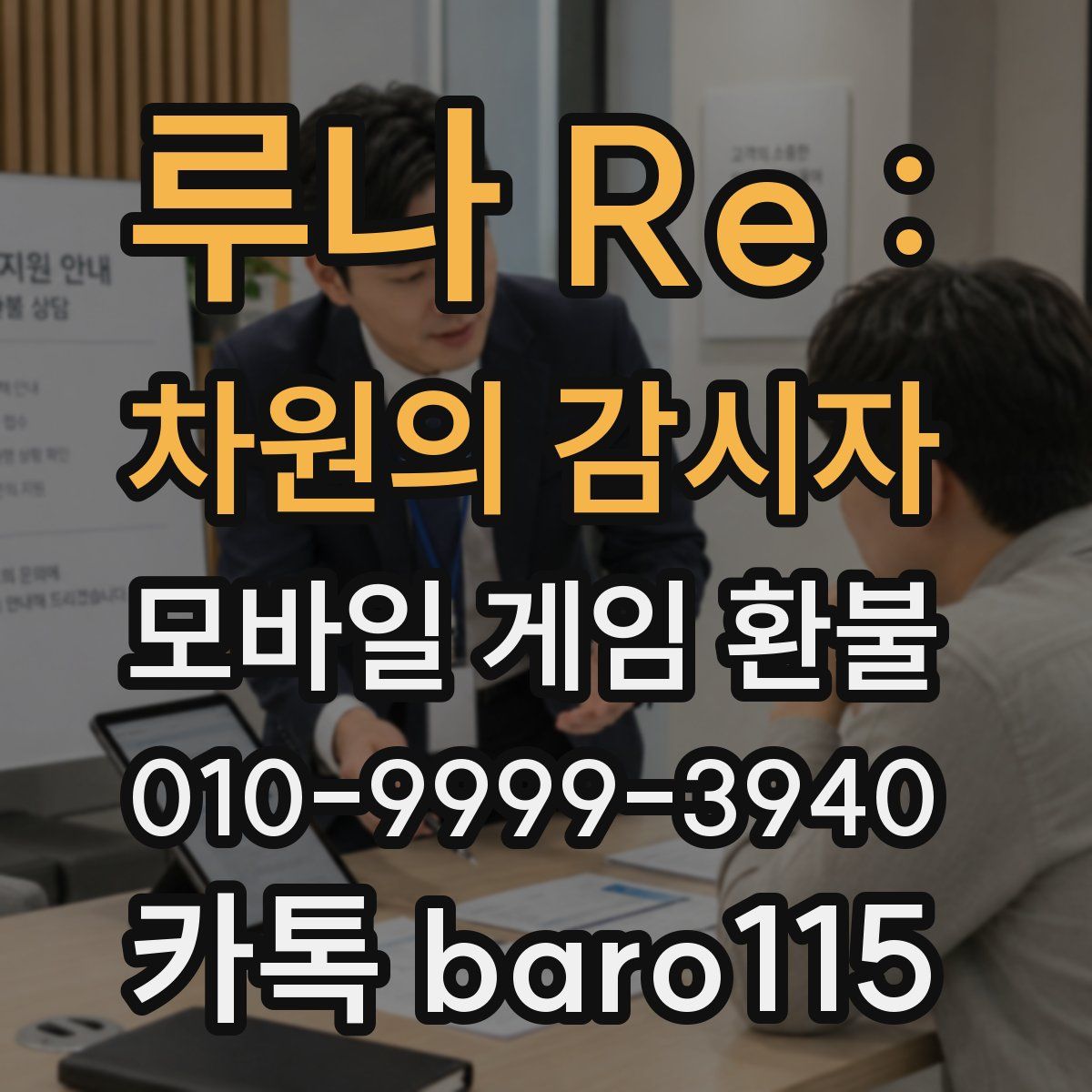 루나 Re : 차원의 감시자 환불