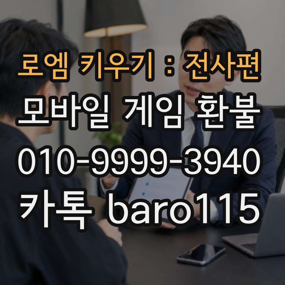 로엠 키우기 : 전사편 환불 앱마켓 정책에 따라 달라지는 접수 기준