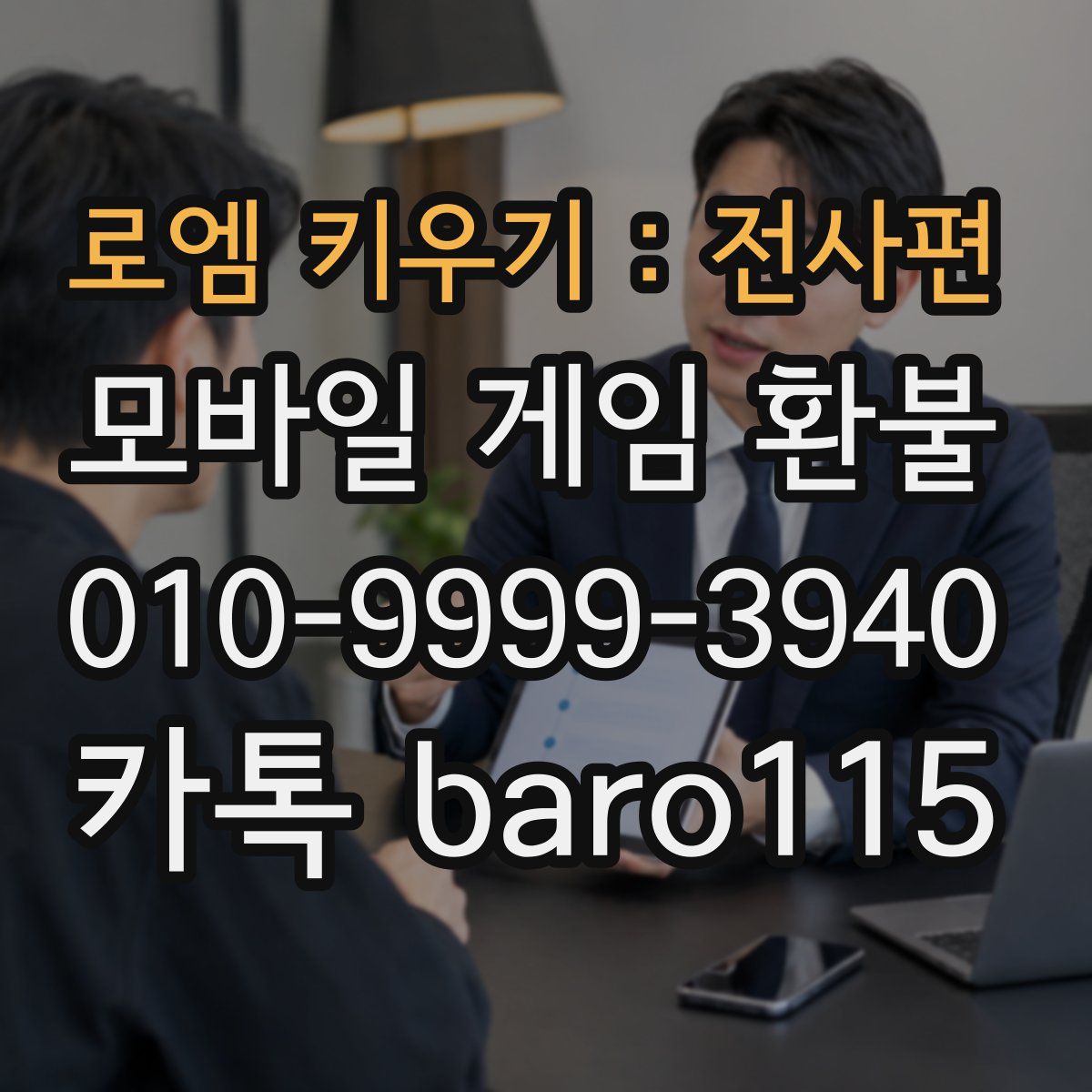 로엠 키우기 : 전사편 환불