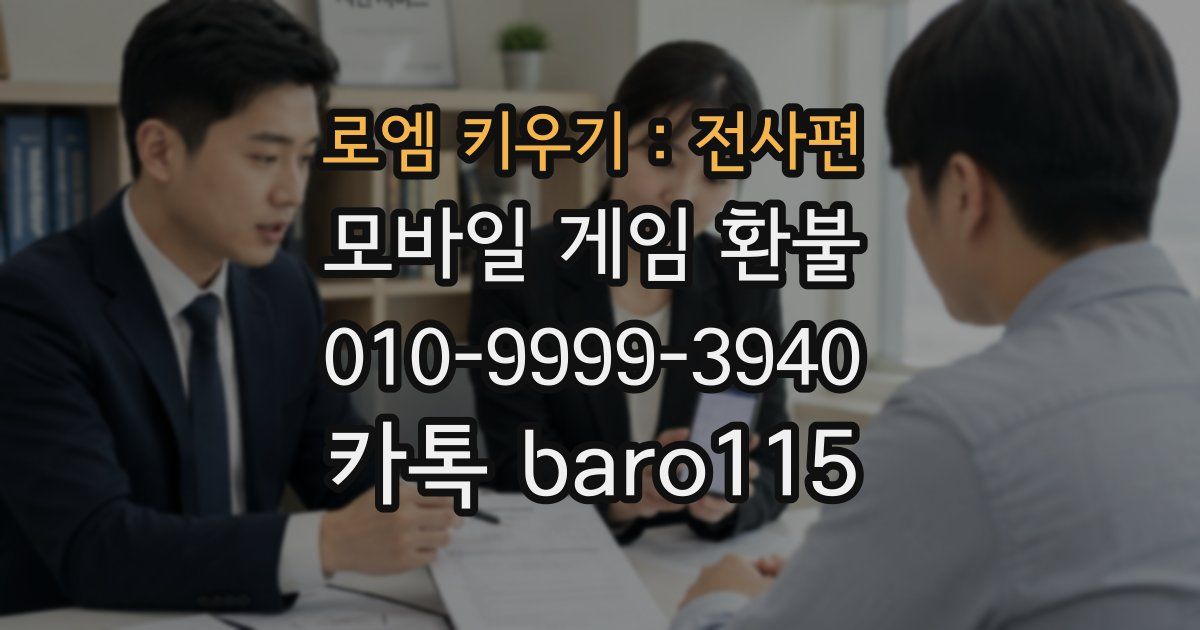 로엠 키우기 : 전사편 환불