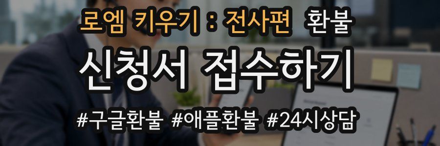 로엠 키우기 : 전사편 환불